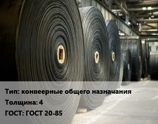 Конвейерная лента РТИ конвеерные общего назначания 4 ГОСТ: ГОСТ 20-85